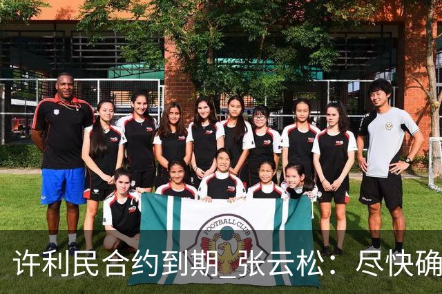 许利民合约到期 张云松：尽快确定首钢主帅人选